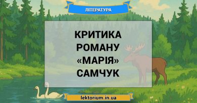 Критика роману «Марія» Самчук