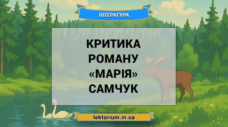 Критика роману «Марія» Самчук