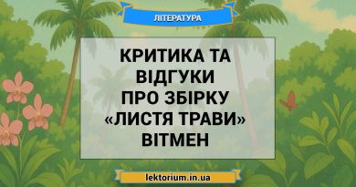 Критика та відгуки про збірку «Листя трави» Вітмен