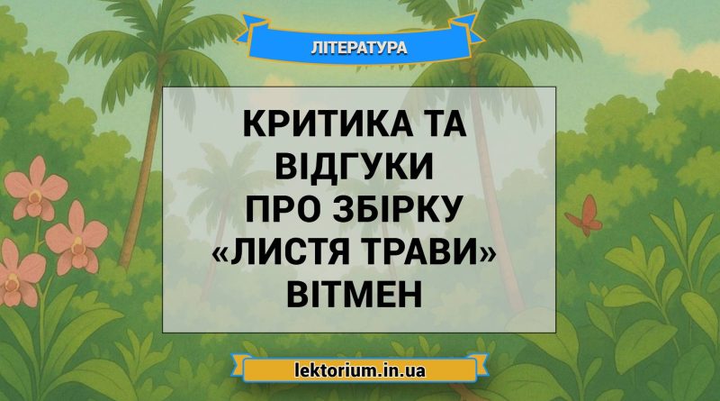 Критика та відгуки про збірку «Листя трави» Вітмен