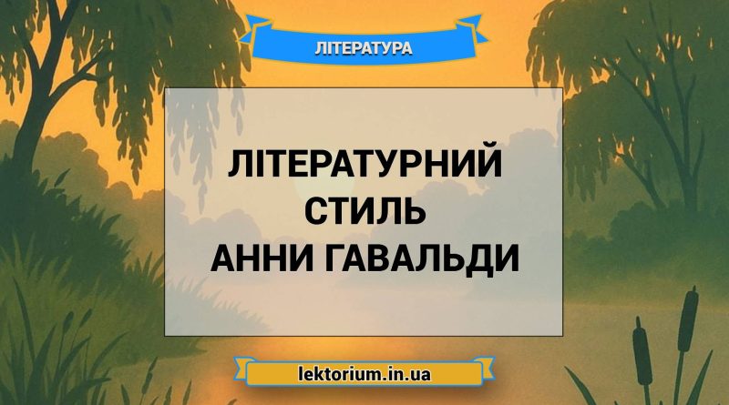 Літературний стиль Анни Гавальди