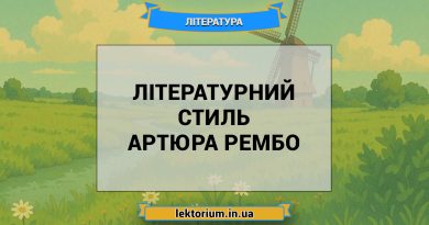 Літературний стиль Артюра Рембо