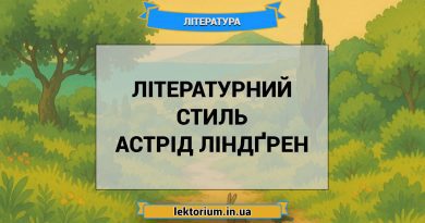 Літературний стиль Астрід Ліндґрен