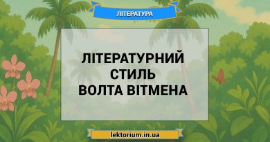 Літературний стиль Волта Вітмена