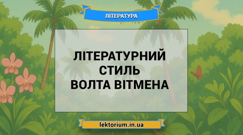 Літературний стиль Волта Вітмена