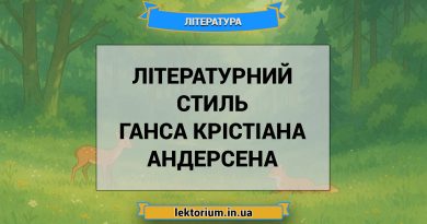 Літературний стиль Ганса Крістіана Андерсена