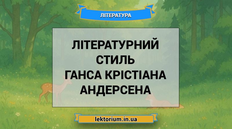 Літературний стиль Ганса Крістіана Андерсена