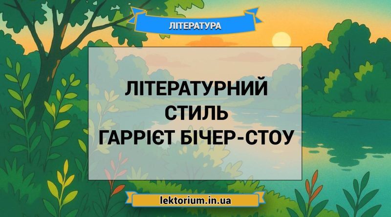 Літературний стиль Гаррієт Бічер-Стоу