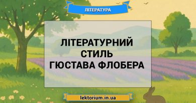 Літературний стиль Гюстава Флобера