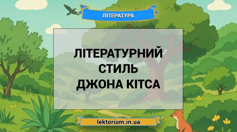 Літературний стиль Джона Кітса