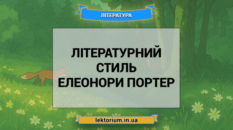 Літературний стиль Елеонори Портер