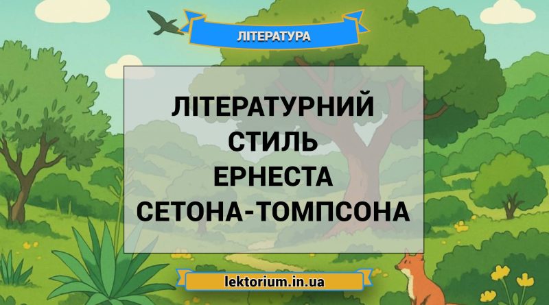 Літературний стиль Ернеста Сетона-Томпсона