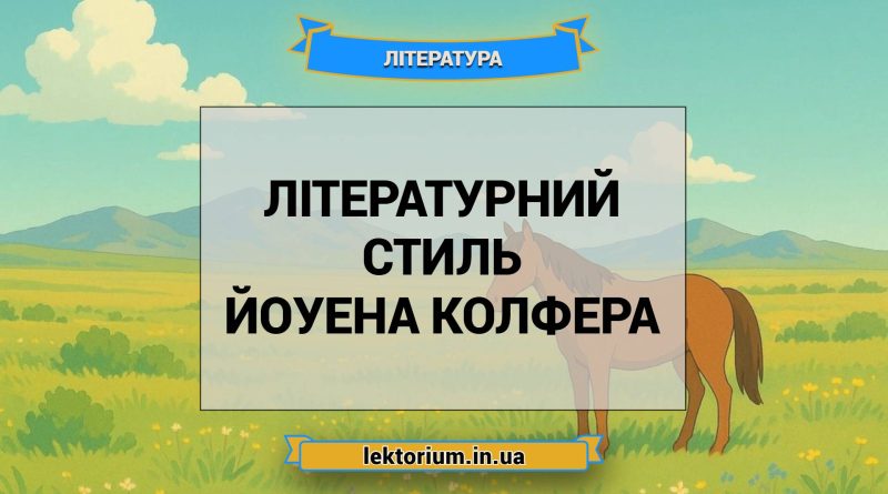 Літературний стиль Йоуена Колфера