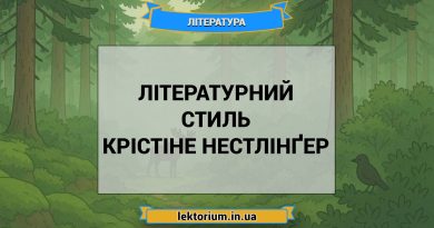 Літературний стиль Крістіне Нестлінґер