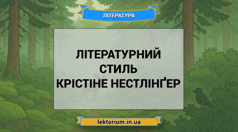 Літературний стиль Крістіне Нестлінґер