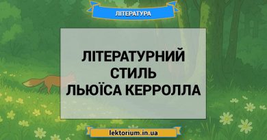 Літературний стиль Льюїса Керролла