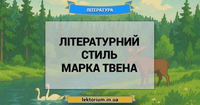 Літературний стиль Марка Твена