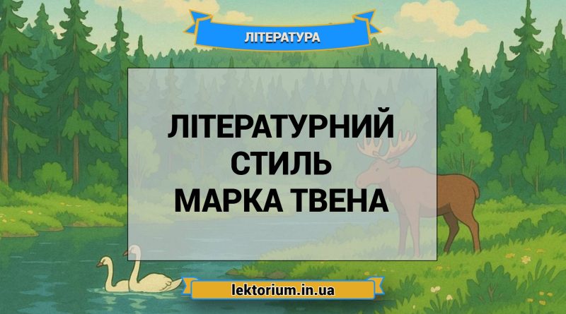 Літературний стиль Марка Твена