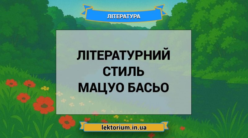 Літературний стиль Мацуо Басьо