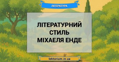 Літературний стиль Міхаеля Енде