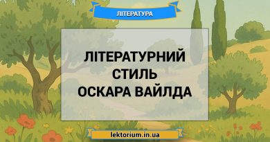 Літературний стиль Оскара Вайлда