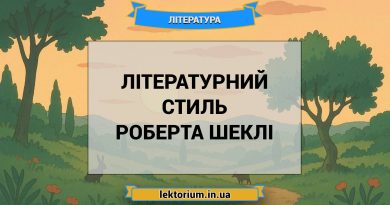 Літературний стиль Роберта Шеклі