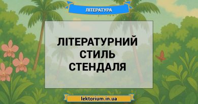 Літературний стиль Стендаля