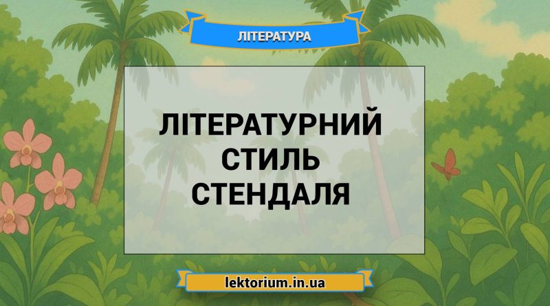 Літературний стиль Стендаля