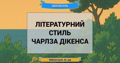 Літературний стиль Чарлза Дікенса