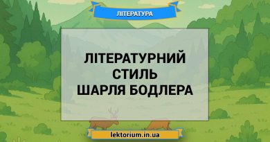 Літературний стиль Шарля Бодлера