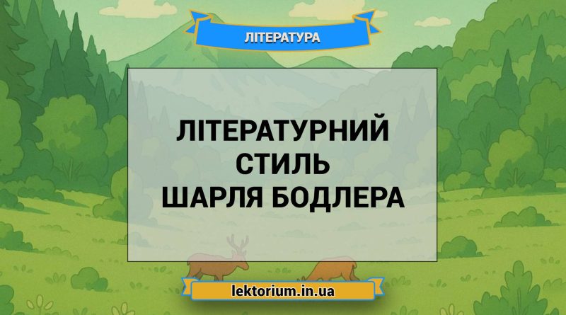 Літературний стиль Шарля Бодлера