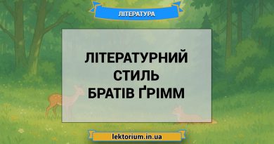 Літературний стиль братів Ґрімм