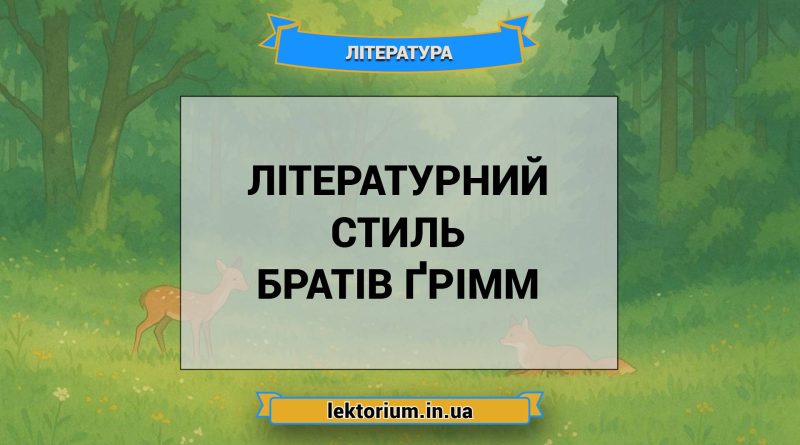 Літературний стиль братів Ґрімм