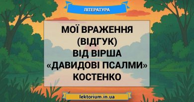 Мої враження (відгук) від вірша «Давидові Псалми» Костенко