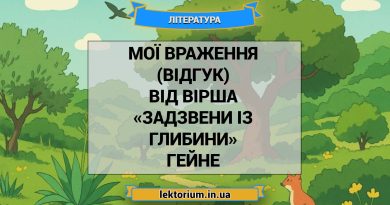 Мої враження (відгук) від вірша «Задзвени із глибини» Гейне