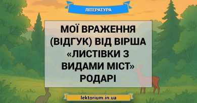 Мої враження (відгук) від вірша «Листівки з видами міст» Родарі