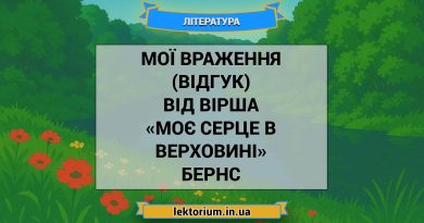 Мої враження (відгук) від вірша «Моє серце в верховині» Бернс