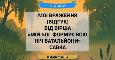 Мої враження (відгук) від вірша «Мій Бог формує всю ніч батальйони» Савка