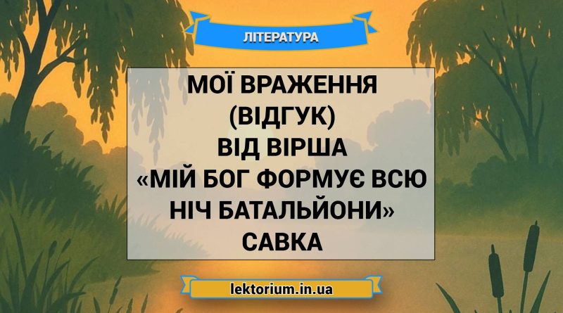 Мої враження (відгук) від вірша «Мій Бог формує всю ніч батальйони» Савка