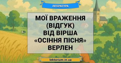 Мої враження (відгук) від вірша «Осіння пісня» Верлен