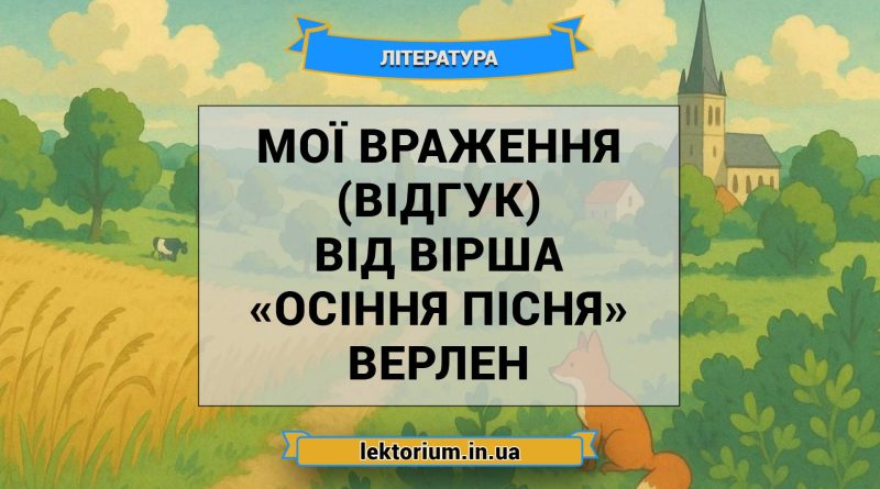 Мої враження (відгук) від вірша «Осіння пісня» Верлен