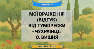 Мої враження (відгук) від гуморески «Чухраїнці» О. Вишня