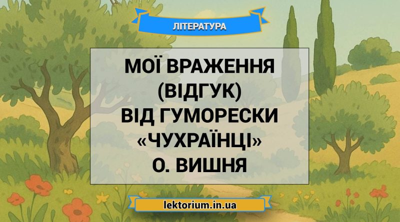 Мої враження (відгук) від гуморески «Чухраїнці» О. Вишня