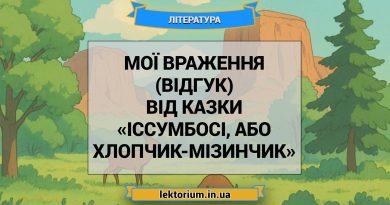 Мої враження (відгук) від казки «Іссумбосі, або Хлопчик-Мізинчик»