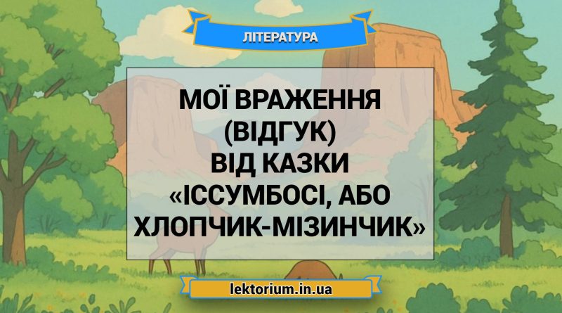Мої враження (відгук) від казки «Іссумбосі, або Хлопчик-Мізинчик»