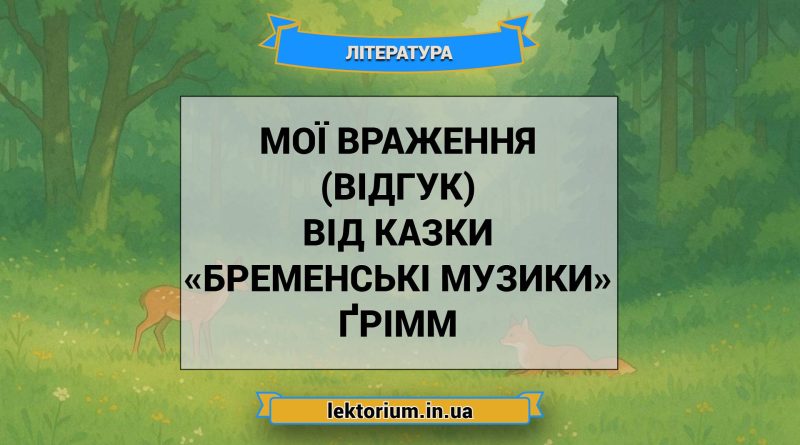 Мої враження (відгук) від казки «Бременські музики» Ґрімм