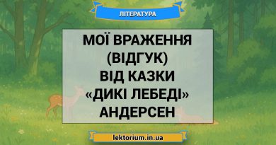 Мої враження (відгук) від казки «Дикі лебеді» Андерсен