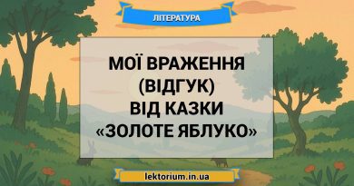 Мої враження (відгук) від казки «Золоте яблуко»