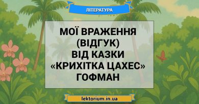 Мої враження (відгук) від казки «Крихітка Цахес» Гофман