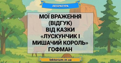 Мої враження (відгук) від казки «Лускунчик і Мишачий король» Гофман